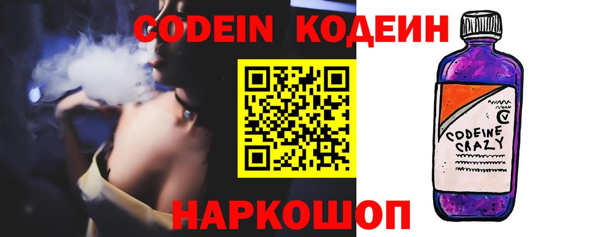 Рыбинск  Кодеиновый сироп Lean Purple Drank  Вход с VPN  Codein Purple Drank 